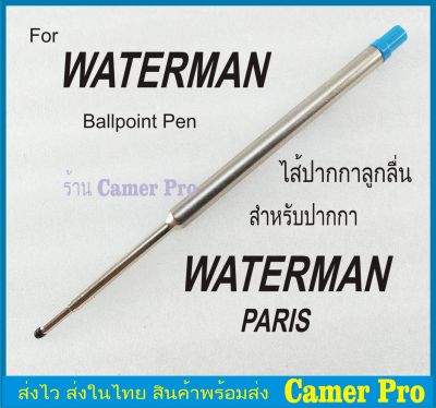 ไส้ปากกา Waterman ลูกลื่นงานเทียบ