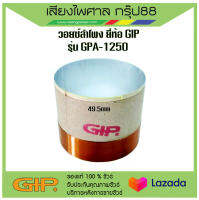 วอยซ์ลำโพง GIP GPA-1250 ขนาด 4.9 cm พร้อมส่ง