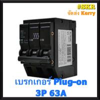 ลูกเซอร์กิต เซอร์กิตเบรกเกอร์ เบรกเกอร์ ชนิด 3 สาย 3P 63A ขนาด 6kA (Plug-on) ยี่ห้อ NANO วัสดุคุณภาพดี จัดส่ง Kerry