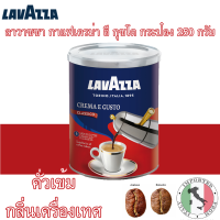 ลาวาซซา กาแฟเครม่า อี กุซโต กระป๋อง 250 กรัม Lavazza Crema e gusto Tin 250g