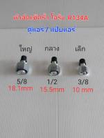 หัวอัดเช็ครั่ว โอริง R134A