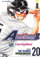 Ace of Diamond act II เล่ม 20  เอช ออฟ ไดมอน หนังสือ การ์ตูน มังงะ เอช ออฟ ไดมอน smm พี่พงษ์ 14/11/95