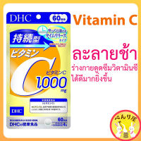 DHC ดีเอชซี วิตามินซี Vitamin C ละลายช้า Sustainable Time release1000 mg ชนิดเม็ด ビタミンC サプリメント