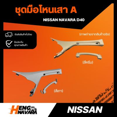 ชุดมือโหนเสาA สำหรับ Nissan Navara D40 แท้ศูนย์ 100% (ช่องลมแอร์ใช้อันเดิมได้)