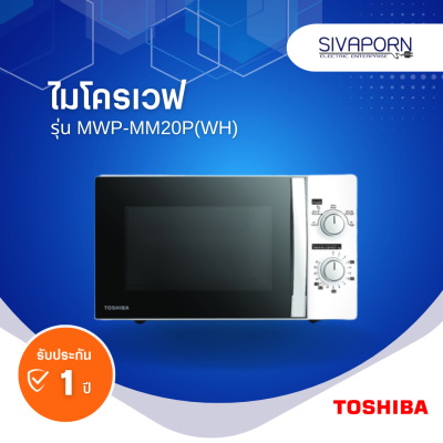 TOSHIBA ไมโครเวฟ ขนาด 20 ลิตร รุ่น MWP-MM20P(WH)