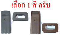 ปุ่มล็อคประตู ปุ่มล็อครถ ISUZU TFR TF 1989-2002 ก่อนดีแม็ค เทา น้ำตาล ปุ่มพลาสติกกดล็อคประตูรถยนต์ ปุ่มล็อคประตูรถยนต์ อีซูซุ ทีเอฟ ทีเอฟอาร์ 89