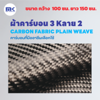 ผ้าคาร์บอน 3 K ลาย 2 ขนาด (1*1.5 เมตร) Carborn Fabric Twill Weave