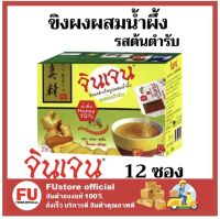 FUstore_(12ซอง) Gingen น้ำขิงจินเจน เครื่องดื่มสมุนไพร ขิงผงสำเร็จรูป รสต้นตำรับ ผสมน้ำผึ้ง 216 กรัม Ginger honey