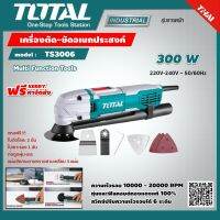 TOTAL ?? เครื่องตัด ขัด อเนกประสงค์ ไฟฟ้า รุ่น TS-3006 300w  โททอล เครื่องขัดไฟฟ้า เครื่องมือ ช่างไฟฟ้า