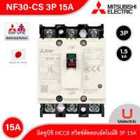 Mitsubishi รุ่น NF30-CS 3P 15A, MCCB สวิตช์ตัดตอนอัตโนมัติ แบบไม่มี- ฟิวส์ No Fuse Breaker โมเคส เซอร์กิตเบรกเกอร์ (Molded Case Circuit Breaker)