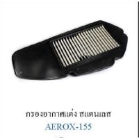 กรองอากาศสแตนเลสแท้ Aerox งาน tiger rของไทย