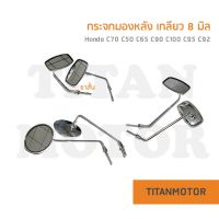 กระจกมองหลังเดิมและแต่ง c70 c50 c65 c90 c92 c95 c100 : Titanmotorshop