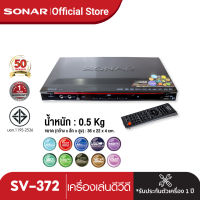 DVD HDMI เครื่องเล่นแผ่น DVD SONAR เครื่องเล่น DVD รุ่น SV-372 HDMI VGA RCA 5.1 optical