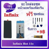 หน้าจอ Infinix Hot 11s / X6812 (แถมชุดไขควง) อะไหล่จอชุด รีโน หน้าจอพร้อมทัสกรีน อะไหล่หน้าจอ LCD Screen Display อะไหล่มือถือ QQ Service Display