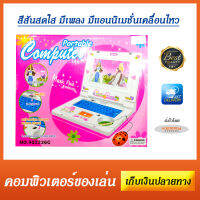 ของเล่นคอมพิวเตอร์พกพา โน้ตบุ๊คของเล่น - New Series Portable Computer จำลองคอมพิวเตอร์ มีเพลง มีแสง แอนนิเมชั่นเคลื่อนไหว ของเล่นใส่ถ่าน มีเม้าส์ใช้เป็นปุ่ม มี มอก. เสริมสร้างจินตนาการให้แก่เด็กๆ ฝึกการจดจำและการสังเกตุ - เก็บเงินปลายทางได้แล้ววันนี้