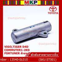 ***พิเศษ*** รหัสแท้ TOYOTA 13540-0L010  ตัวดันสายพานราวลิ้นโตโยต้าแท้ โช้คดันสายพานไทม์มิ่ง VIGO,TIGER D4D,COMMUTER1-2KD,FORTUNER ดีเซล