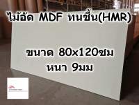 ไม้อัด HMR ขนาด 80x120ซม หนา 9มม - MDF ทนความชื้น high moisture resistance board ไม้เอ็มดีเอฟทนชื้น