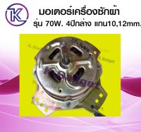 มอเตอร์เครื่องซักผ้า 70W 4 ปีกล่าง แกน 10,12mm.