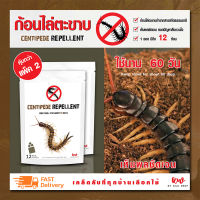 ไล่ตะขาบ ก้อนไล่ตะขาบ เครื่องไล่ตะขาบ centipede repellent แพ็ค 2 ชิ้น