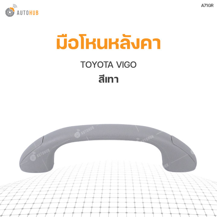 มือโหนหลังคา-toyota-vigo-s-pry-1ชิ้น-t