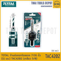 TOTAL ก้านต่อดอกโฮลซอล 7/16 นิ้ว (11 มม.) TAC4202 (เกลียว 5/8)