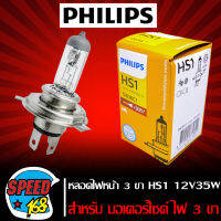 หลอดไฟหน้า PHILIPS 3 ขา 12V35W แสงเดิมติดรถ HS1 แท้ 100% (กล่องส้ม) หลอดฮาโดรเจน