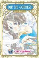 โอ้ เทพธิดา เล่ม 8  OH MY GODDESS หนังสือ การ์ตูน มังงะ เทพธิดา โอ้ โอ มาย ก้อดเดส smm 26/12/65