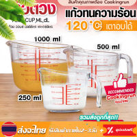 แก้วตวง (เนื้อแก้ว) แก้วตวง 250ml Cookingrun แก้วตวงทนความร้อน เหยือกตวง ทำจากแก้วอย่างหนา แก้วตวง