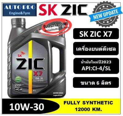 ● น้ำมันใหม่ปี2023 ● 10W-30 ZIC X7 |6 ลิตร| สำหรับเครื่องยนต์ดีเซล สังเคราะห์แท้ 100% ระยะ 12,000-15,000 KM.