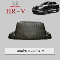 ❗❗โปรโมชั่นสุดคุ้ม❗❗ ถาดท้าย ถาดรองพื้นรถยนต์ Honda HR-V Honda Hrv   KM4.6435✨รอบสุดท้าย✨