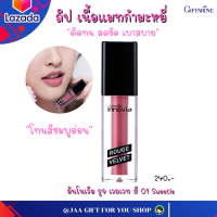 #ส่งฟรี #ลิปแมต (สีชมพูอ่อน-01) กิฟฟารีน ไม่ติดแมส #ลิปสติก #ลิปแมตติดทนนาน #ลิปติดทนกันน้ำ #ลิปสติกกิฟฟารีน #ลิปบำรุงปาก ให้ความชุ่มชื้น