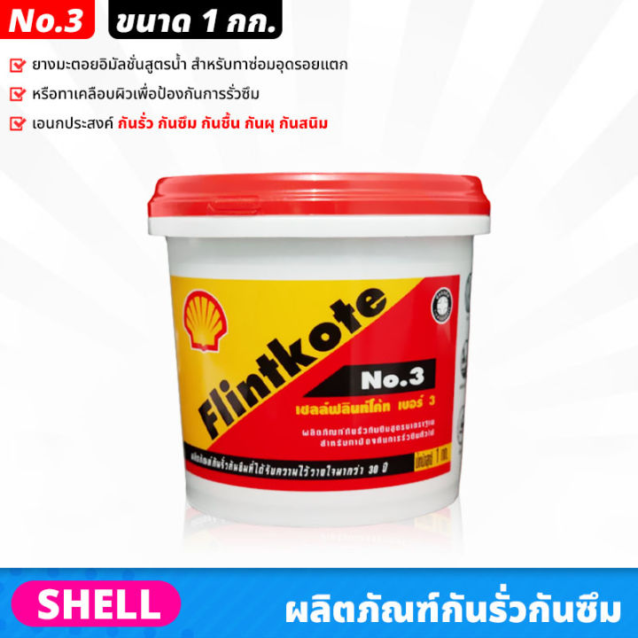 shell-ฟลินท์โค้ท-flintkote-no-3-ขนาด-1-0-กก-ผลิตภัณฑ์กันรั่วกันซึม-ยางมะตอยอิมัลชั่นสูตรน้ำ-กันรั่ว-กันซึม-กันชื้น-กันผุ-กันสนิม
