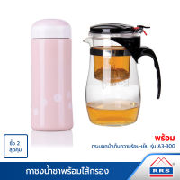 RRS กาน้ำชา กาแฟ กาแก้วชงชา พร้อมไส้กรอง 500 มล. พร้อมกระติกน้ำร้อน-เย็น รุ่น A3-300 สีชมพู