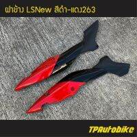 ฝาข้าง LSNew LSตัวใหม่ สี ดำ-แดง263 / เฟรมรถ กรอรถ ชุดสี