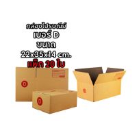 B-BOX กล่องพัสดุ กล่องไปรษณีย์ Size D แพ็ค 20 ใบ ราคาถูก