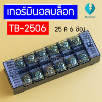 เทอร์มินอลบล็อก Terminal Block เทอร์มินัลต่อสาย 6 ช่อง 25A  600V TB-2506