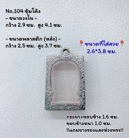 104 ตลับพระ กรอบพระสแตนเลสลายไทยหน้าซุ้ม พระสมเด็จ สมเด็จ ขนาดวงใน 2.9*4.1 ซม.  ขนาดที่ใส่สวย 2.6*3.8 ซม.