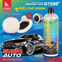 SUMO น้ำยาลบรอยและเคลือบเงา รุ่น O1500