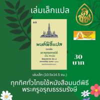 หนังสือสวดมนต์ มนต์พิธีแปล ( เล่มเล็ก )สำหรับพระภิกษุสามเณรและพุทธศาสนิกชนทั่วไป ต้นตำรับหนังสือมนต์พิธีพระครูอรุณธรรมรังษี