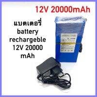 พร้อมส่ง แบตเตอรี่ battery rechargeble 12V 20000mAh (แถม adapter)