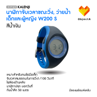 นาฬิกาจับเวลาขณะวิ่ง W200 S ผู้หญิงและเด็ก  KALENJI