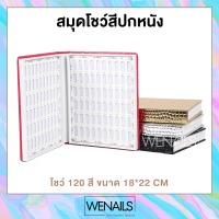 XXสมุดชาร์ทโชว์สีเล็บ 120 สี สมุดชาทสีเล็บเจล