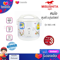 MISUSHITA หม้อหุงข้าวอุ่นทิพย์ รุ่น SKS-19E