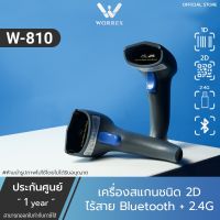 [พร้อมส่ง]Worrex เครื่องอ่านบาร์โค้ด  2D แบบไร้สาย รองรับการเชื่อมต่อบลูทูธ และ 2.4G รับประกัน1ปี รุ่น W-810[สินค้าใหม่]