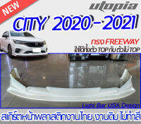 สเกิร์ตหน้า CITY 2020-2021  ลิ้นหน้า ทรง FREEWAY  ใส่ได้ทั้งตัว TOP กับ ตัวไม่ TOP พลาสติก ABS งานดิบ ไม่ทำสี