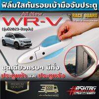 ฟิล์มใสเบ้ามือจับประตู Honda WR-V ทุกการ เปิด / ปิด มีโอกาศเกิดรอยขีดข่วนได้เสมอ ฮอนด้า ดับบลิวอาร์-วี