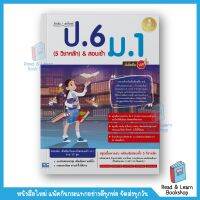 ติวเข้ม + ลุยโจทย์ ป.6 (5 วิชาหลัก) &amp; สอบเข้า ม.1 มั่นใจเต็ม 100 (Infopress : IDC)