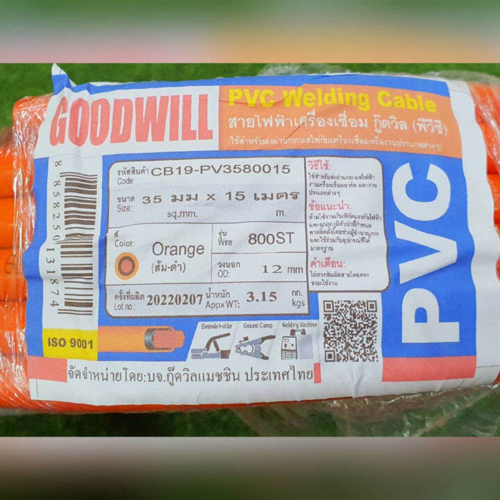 goodwill-สายเชื่อมไฟฟ้า-สายเชื่อม-pvc-รุ่น-cb19-pv3580015-ส้ม-ดำ-ขนาด-35มม-x15-เมตร-สายไฟฟ้า-เครื่องเชื่อม-จัดส่ง-kerry