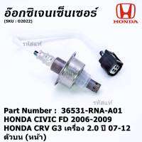 ***พิเศษ*** ออกซิเจน เซนเซอร์ใหม่แท้ Honda Civic FD ปี 2006-2009,CRV G3 เครื่อง 2.0ปี 2007-2012  ออกซิเจนเซ็นเซอร์ ตัวบน (หน้า) (รหัสแท้ 36531-RNA-A01)