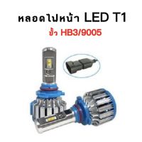 AUTO K ONE  หลอดไฟหน้ารถยนต์ หลอดไฟรถ หลอดไฟled T1 Turbo chip cree12V &amp; 24V 1คู่ขั้ว HB3  สินค้ารับประกัน1ปีเต็ม